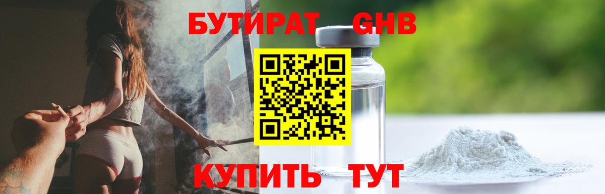 Бутират бутандиол  Вход с VPN  Железноводск 