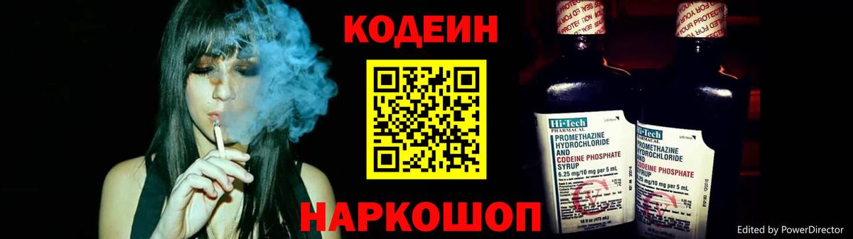 Железноводск  Кодеин напиток Lean (лин)  Вход с VPN  Codein Purple Drank 